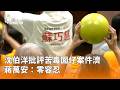 台北市政治人物交鋒與兒少保護議題