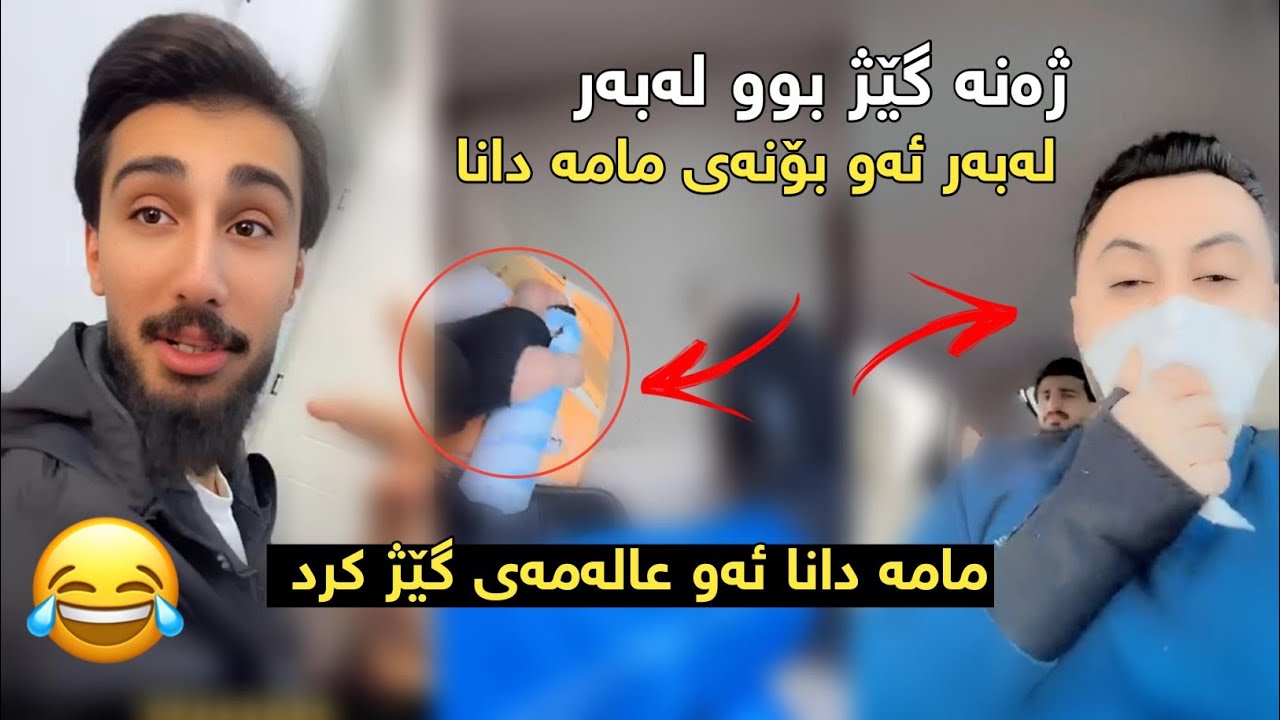 مامە دانا ژەنیاری گێژ کرد بە بۆنەکەی بزانە چی لێدەکات 😂😂