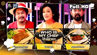 โต๊ะนี้มีจอง (WHO IS MY CHEF) | Ep.243 | 3 พ.ย. 66 Full EP