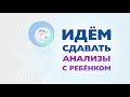 Идем сдавать анализы с ребенком