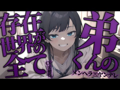 【ヤンデレ×メンヘラ】押しつぶされそうなくらい愛が激重でメンヘラなお姉ちゃん【ASMR男性向けシチュボ】CV天使珠