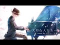 【活動1年記念】大切な人たちへ/傘村トータ 歌ってみた