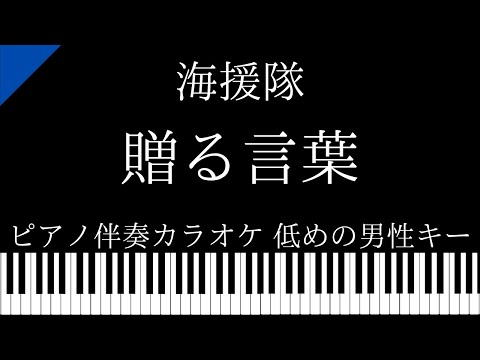 【ピアノ伴奏カラオケ】贈る言葉 / 海援隊【低めの男性キー】