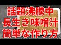 長生き味噌汁が美容と健康に！世界一受けたい授業や金スマ【気になる新常識】