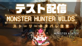 【モンハンワイルズ】一旦配信テスト【終わったらメン限行き】