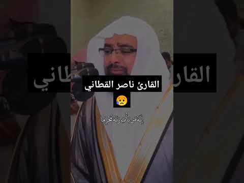القارئ ناصر القطامي ينفجر بكاء تلاوة قرأن ماشاء الله 