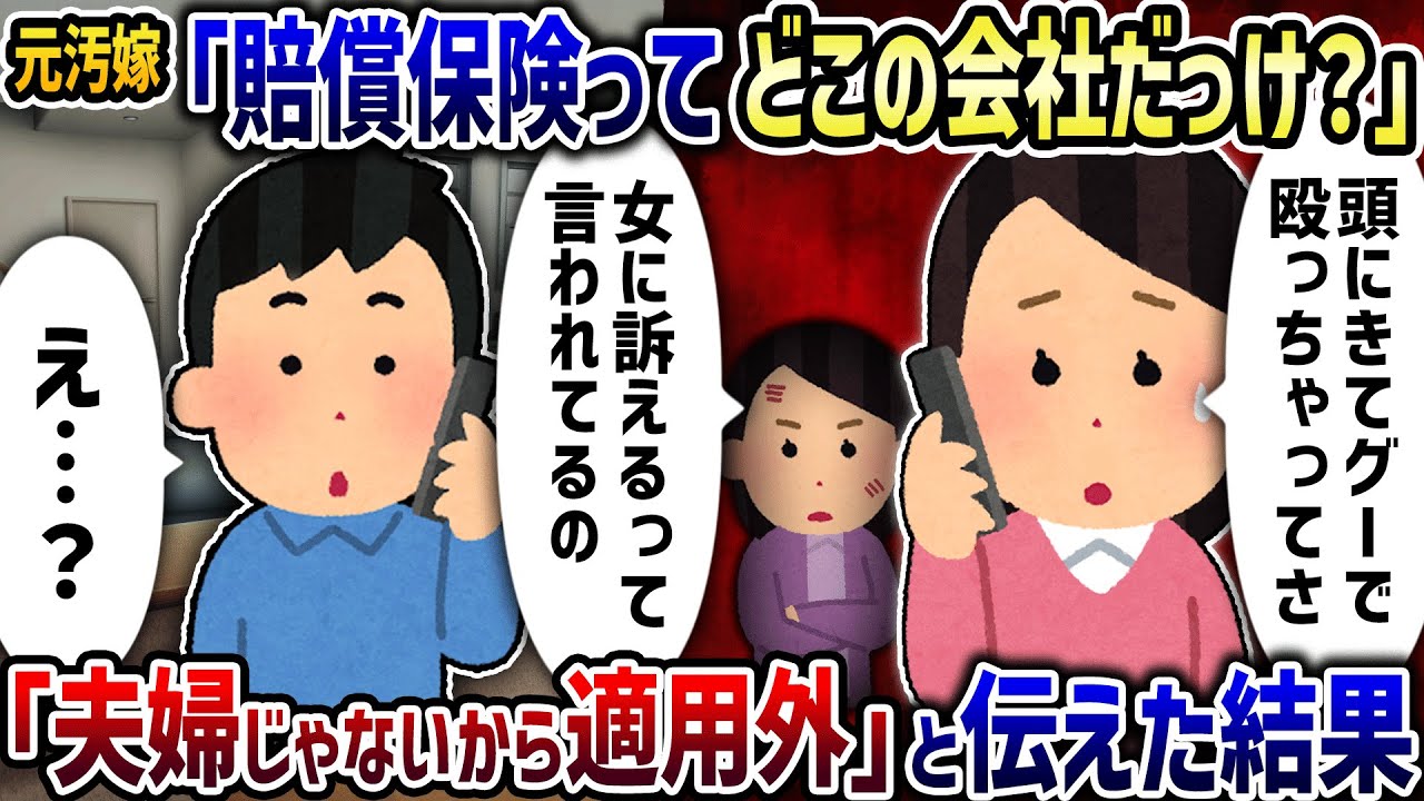 元汚嫁「賠償保険ってどこの会社だっけ？」→「夫婦じゃないから適用外」と伝えた結果【2ch修羅場スレ】【2ch スカッと】【ゆっくり解説】