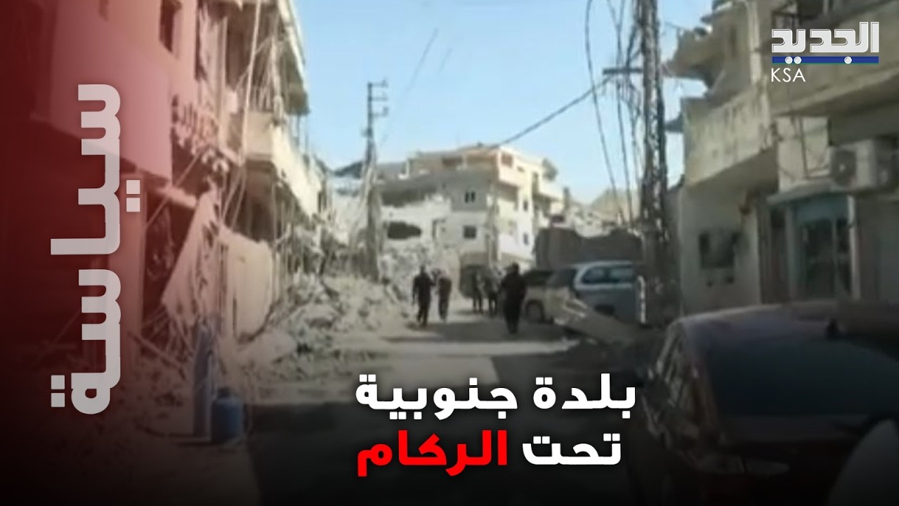 تدمير شامل يضرب بلدة جنوبية… منازل سُوّيت بالأرض ومراسل 