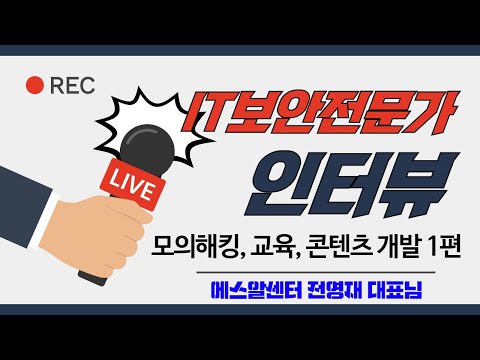 IT보안 전문가 인터뷰 - 모의해킹, 교육 사업, 콘텐츠 개발 사업 에스알센터 전영재 대표님 1부