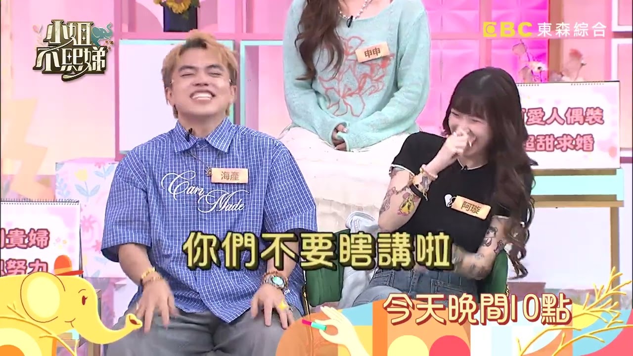 【小姐不熙娣】婚前有多甜，婚後就有多崩？！ 已婚者爆出不敢說的真心話！EP1030 預告｜週一至週五晚間10點 東森綜合32頻道 縮圖