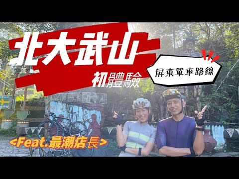 北大武山｜屏東單車路線｜外騎紀錄｜泰然咖啡｜潮洲冷熱冰｜feat.屏東最潮店長