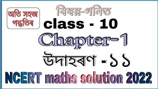 Chapter 1 real numbers Example 11 Class 10 Maths NCERT in Assamese Wealth