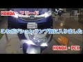 HONDA・PCX・フリード・ポジションランプ交換
