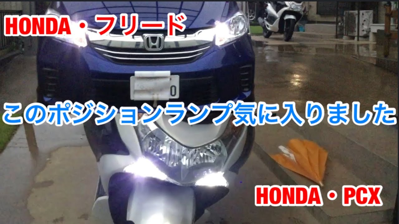 Honda Pcx フリード ポジションランプ交換 Youtube