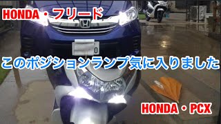 HONDA・PCX・フリード・ポジションランプ交換