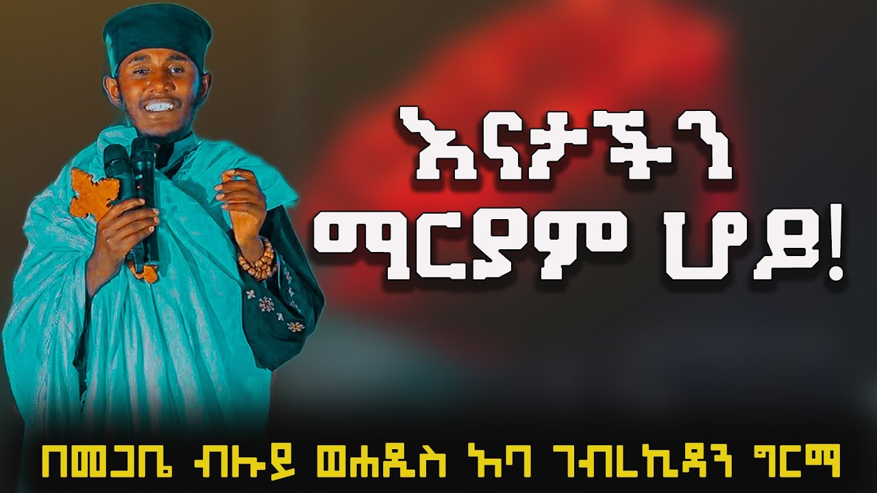 ድንቅ ትምህርት በመጋቤ ብሉይ ወሐዲስ አባ ገ/ኪዳን ግርማ - Aba Gebrekidan sibket