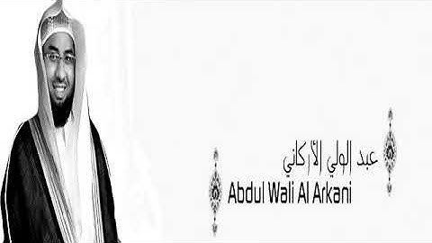 القران الكريم كامل بصوت الشيخ عبد الولي الاركاني اجمل واروع  تلاوه للشيخ عبد الولي الاركاني