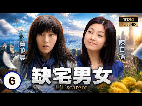 TVB時裝戲劇 | 缺宅男女 06/30 | 謝天華(高宏瞻)重金禮聘鍾嘉欣(關嘉樂)入職其集團 | 苗僑偉 | 謝天華 | 郭羨妮 | 鍾嘉欣 | 粵語中字 | 2012