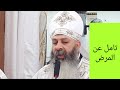 تامل عن المرض لقدس ابونا باخوم مكرم من قداس المرضى الثلاثاء الموافق ٢٠٢٣ ٥ ١٦
