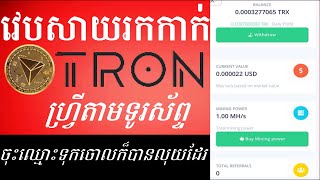 របៀប mining TRX ដក់បានភ្លាមៗ || រកលុយតាមទូរស័ព្ទ និងរបៀប mining Trx (Tron) || ចុះឈ្មោះទុកចោលក៏បានលុយ