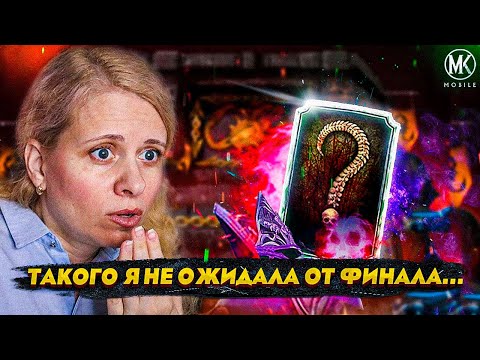 АЛМАЗКА, КОТОРУЮ НЕ ЖДАЛИ В ФИНАЛЕ БАШНИ СИРАЙ РЮ! Mortal Kombat Mobile