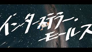 インターステラー・モールス/宮舞モカ