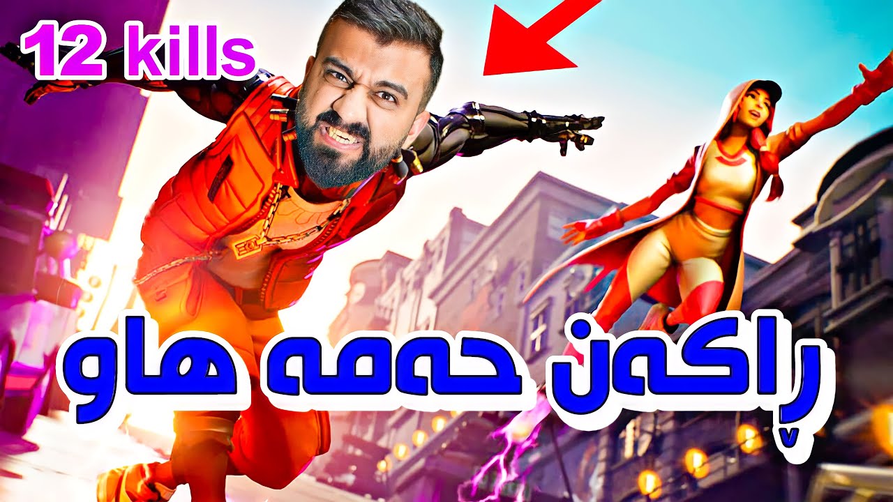 Fortnite😄کۆتا یاری