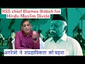 RSS chief Blames British for Hindu Muslim Divide | अंगरेजो  ने  संप्रदायिकता  को बढ़या