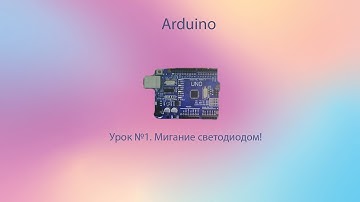 Урок ардуино №1. Мигающий светодиод.