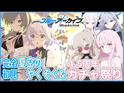 【ブルーアーカイブ】財布爆散‼️周年ガチャ回して夏イベ読む‼️ﾐｶﾐｶﾐｶ...