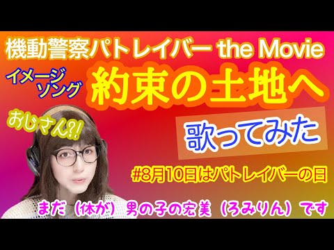 【女装、女声】おじさんが女声で、機動警察パトレイバー the Movieのイメージソング「約束の土地へ」を歌ってみた【両声類、MtF】