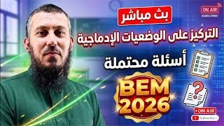 كيفية كتابة الوضعية الإدماجية الرابعة متوسط بيام 2026 التحضير لشهادة التعليم المتوسط 