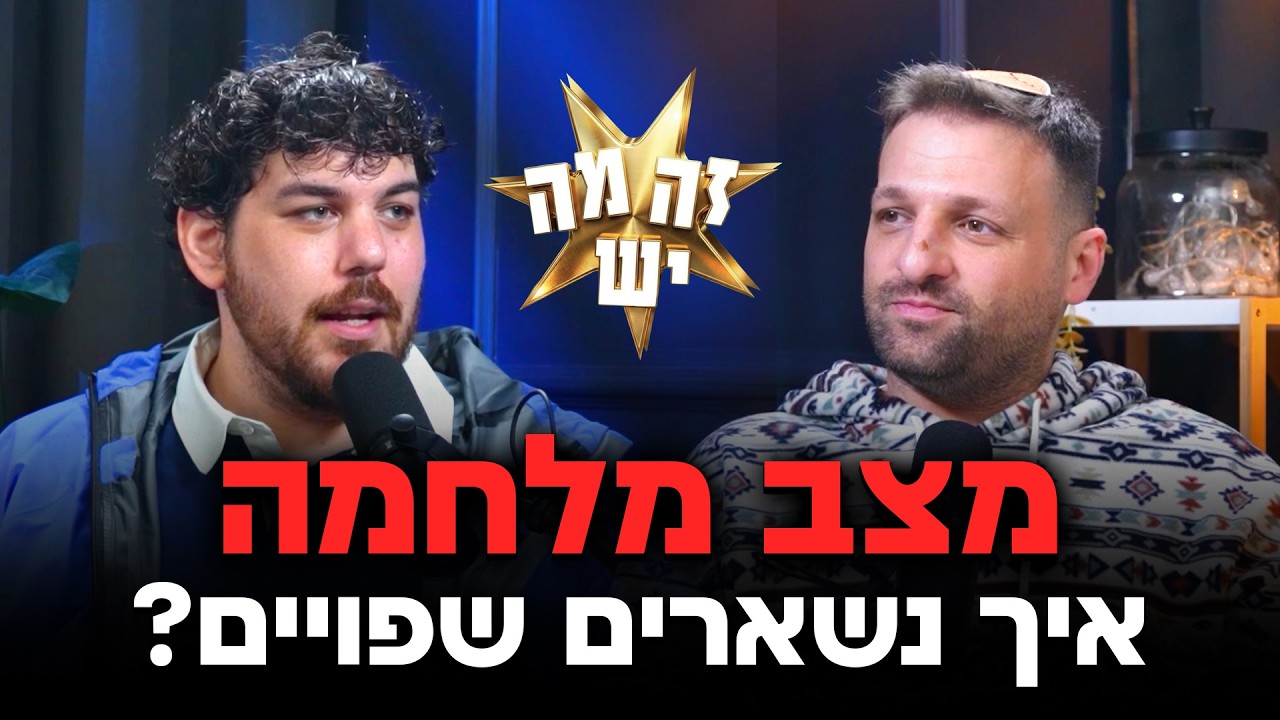 מצב מלחמה: איך שומרים על שפיות במציאות של סטרס מתמשך? | זה מה יש - פרק 11