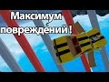 Максимум повреждений ! ( Crash Wheels )