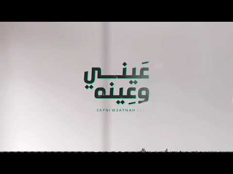 محمد بن غرمان عيني وعينه حصريا 