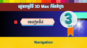 មេរៀនទី ៤ Navigation | How to navigate the view port in 3d Max [Speak Khmer]