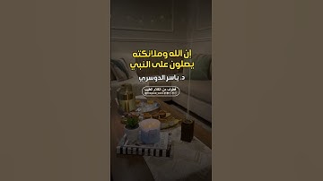 #أن_الله_وملائكتة_يصلون_على_النبي #ياسر_الدوسري #قرآن #قران_كريم #تلاوات #السعودية #اكسبلور #اليمن