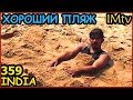 ИНДИЯ ПЛЯЖ СЕРЕНИТИ - ДАЖЕ МОЖНО КУПАТЬСЯ! АУРОВИЛЬ