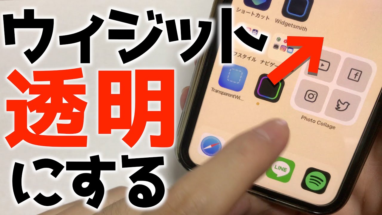 Iphone 透明ウィジェットを使ってホーム画面をおしゃれにする方法 Youtube