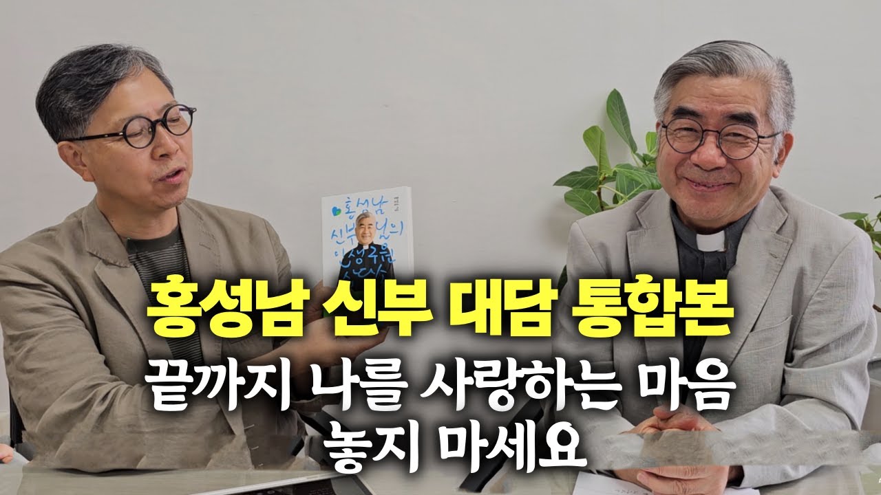 심리상담가 홍성남 신부님의 인생구원 상담 |  책 '끝까지 나를 사랑하는 마음' 쓴 홍성남 신부 인터뷰 통합본