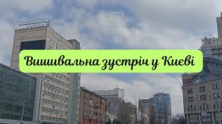 Вишивальна зустріч у Києві | Битва рулонів | Багато гарних робіт | Перше відео на українській мові