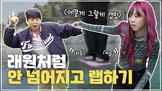 이영지는 래원처럼 안 넘어지면서 랩 가능? #Shorts