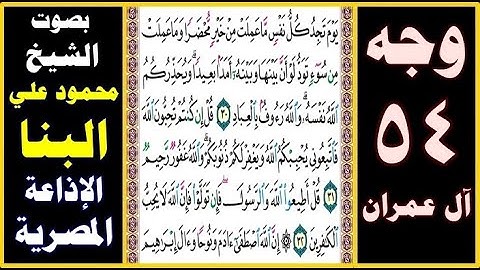 صفحة 54 ۞ سورة آل عمران ۞ بصوت البنا ۞ يوم تجد كل نفس ما عملت من خير محضرا وما عملت من سوء تود لو أن