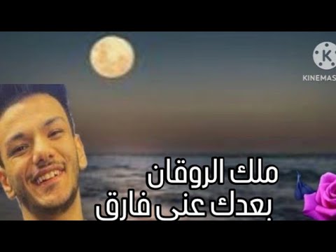 ملك الروقان حمود بندق اغنية بعدك عني فارق