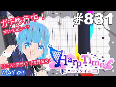 【 38弦ハープ 】 ☁ お癒しを目指して修行中！（即興演奏・演奏・リクエスト弾き語り）#831 ❄【 空雪ルミア/ VTuber 】