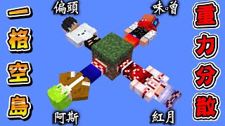 Minecraft 一人一面，只有一格方塊卻『重力分散』小心不要害死對方合作生存到最後！【方塊boy】