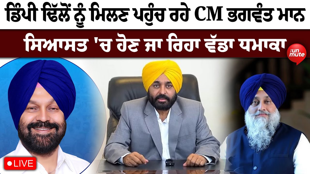 Dimpy Dhillon ਨੂੰ ਮਿਲਣ ਪਹੁੰਚ ਰਹੇ CM ਭਗਵੰਤ ਮਾਨ, ਸਿਆਸਤ 'ਚ ਹੋਣ ਜਾ ਰਿਹਾ ...