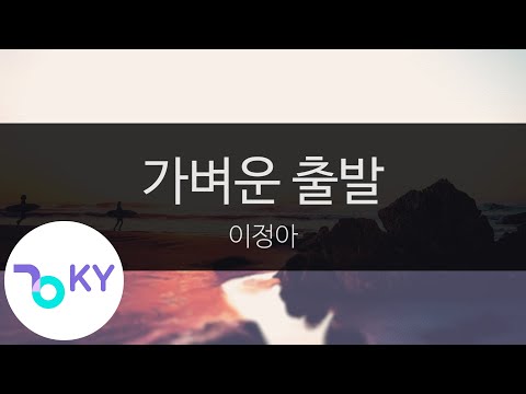 가벼운 출발 - 이정아(Lee Jung Ah) (KY.48508) / KY Karaoke