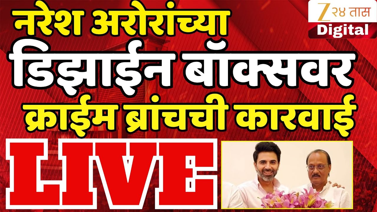 Naresh Arora LIVE | नरेश अरोरांच्या डिझाईन बॉक्सवर क्राईम ब्रांचची कारवाई