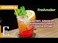 ФРЕШМЕЙКЕР (Freshmaker) — летний коктейль с бурбоном и вермутом